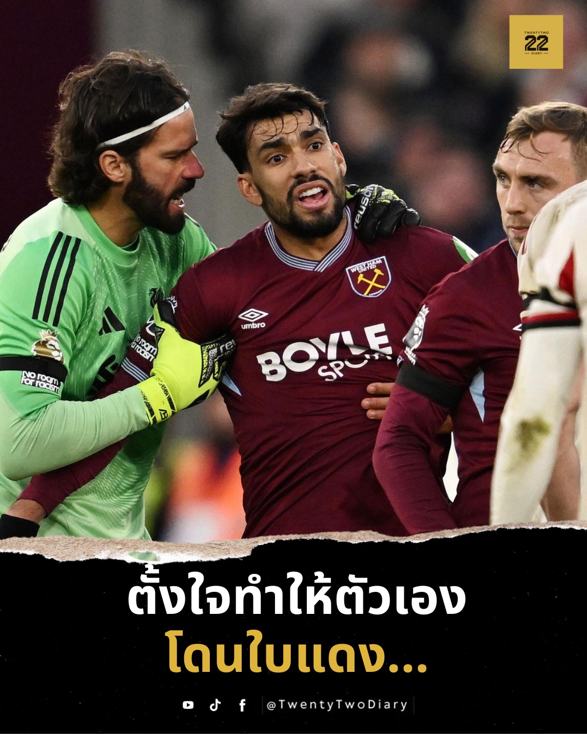 TwentyTwo - ในเกมที่ เวสต์แฮม แพ้ ลิเวอร์พูล 0-2 เมื่อคืนนี้ จังหวะ ...