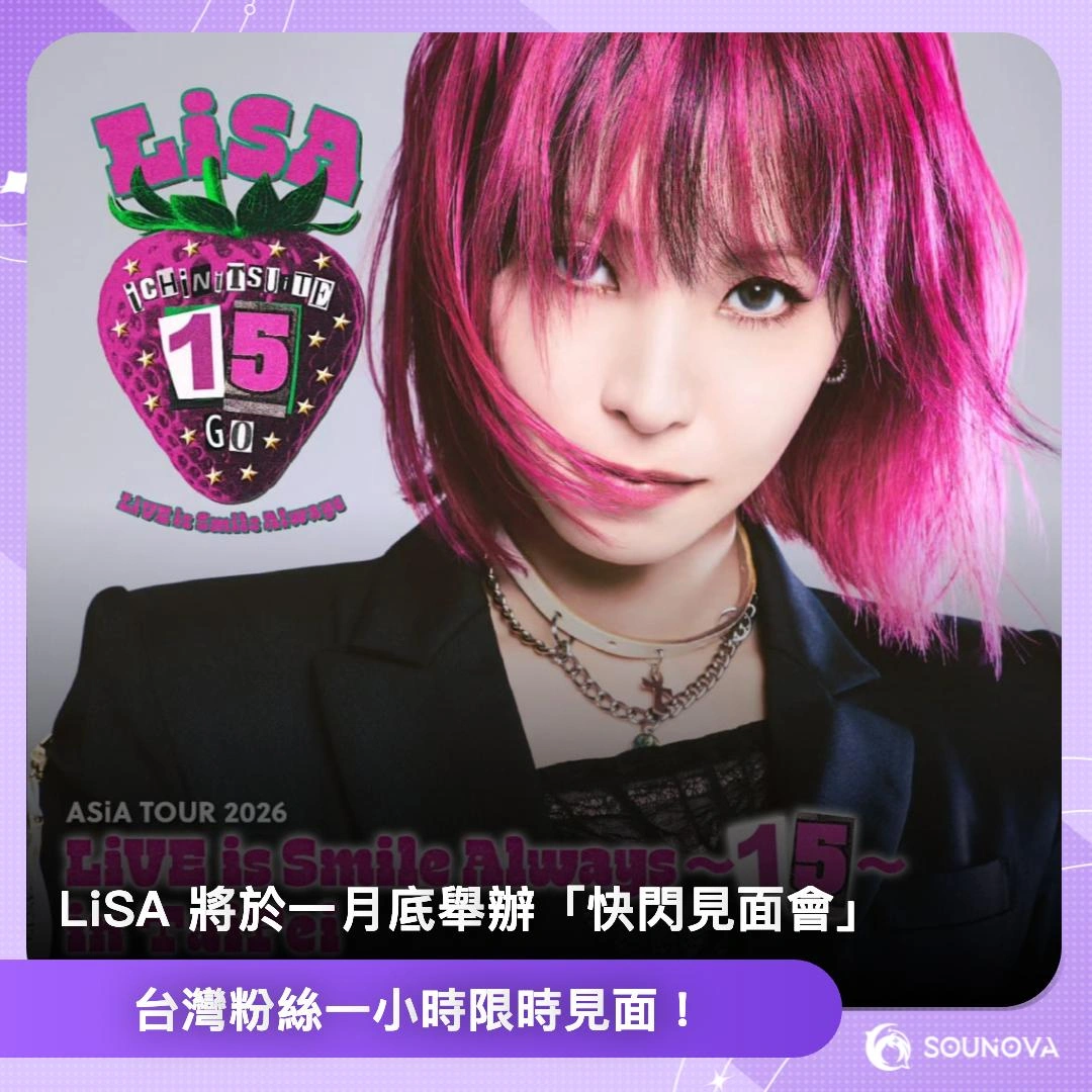 SouNova - #新聞特報 #活動消息 LiSA 出道15週年快閃台北！🎉 1/31 台北車站免費見面會，限量春聯紅包送到手軟，還有機會抽 ...