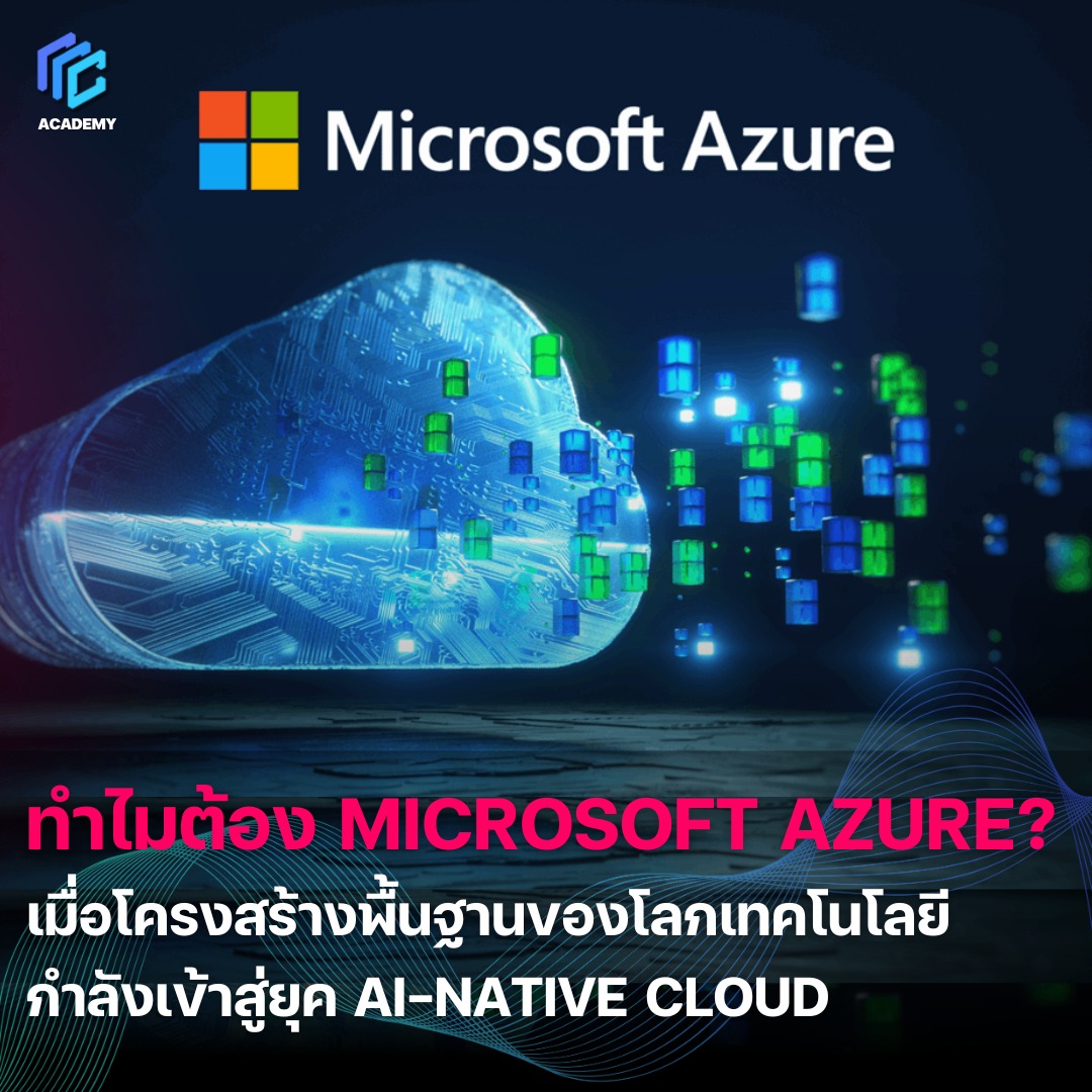 CCC - ทำไมต้อง Microsoft Azure? เมื่อโครงสร้างพื้นฐานของโลกเทคโนโลยี ...