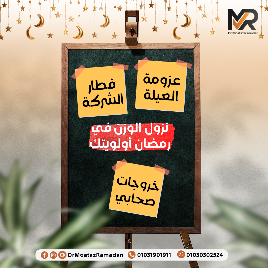 Dr. Moataz Ramadan - Nutritionist | Alexandria