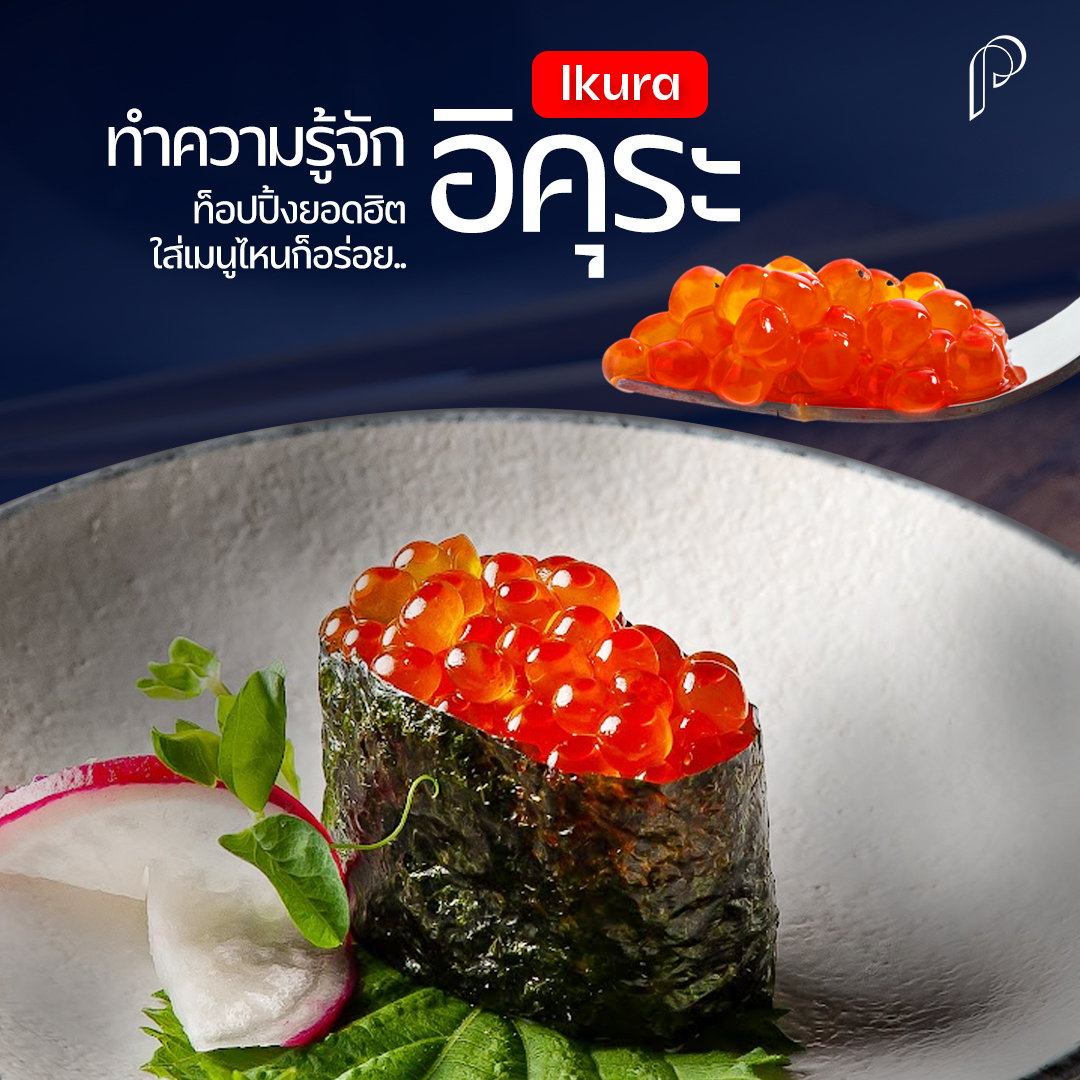 📌📌 ทำความรู้จัก อิคุระ... - Papper Buffet Zpell Rangsit | Facebook