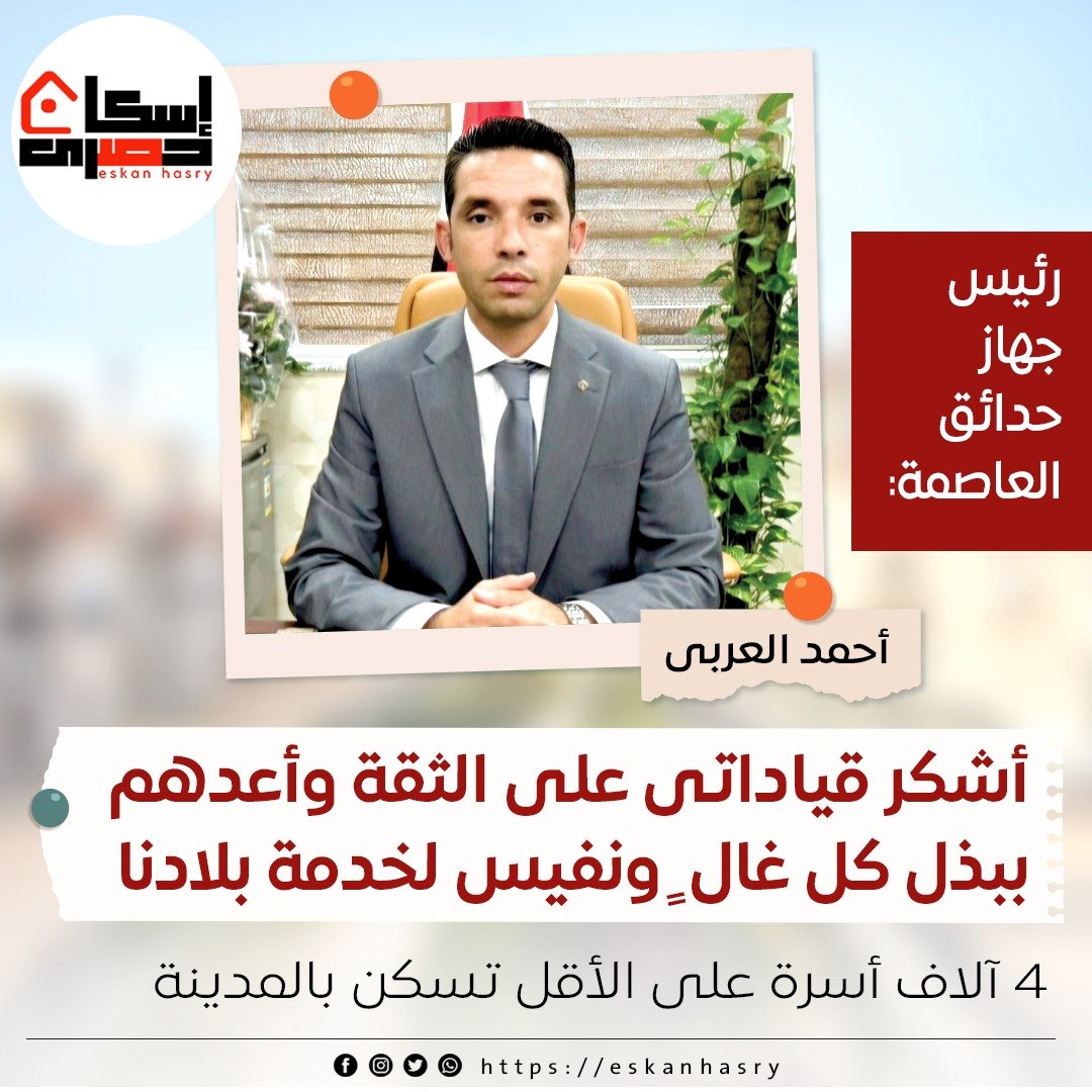 العربى‭ :‬ أشكر‭ ‬قياداتى‭... - إسكان حصري ـ Eskan Hasry | Facebook