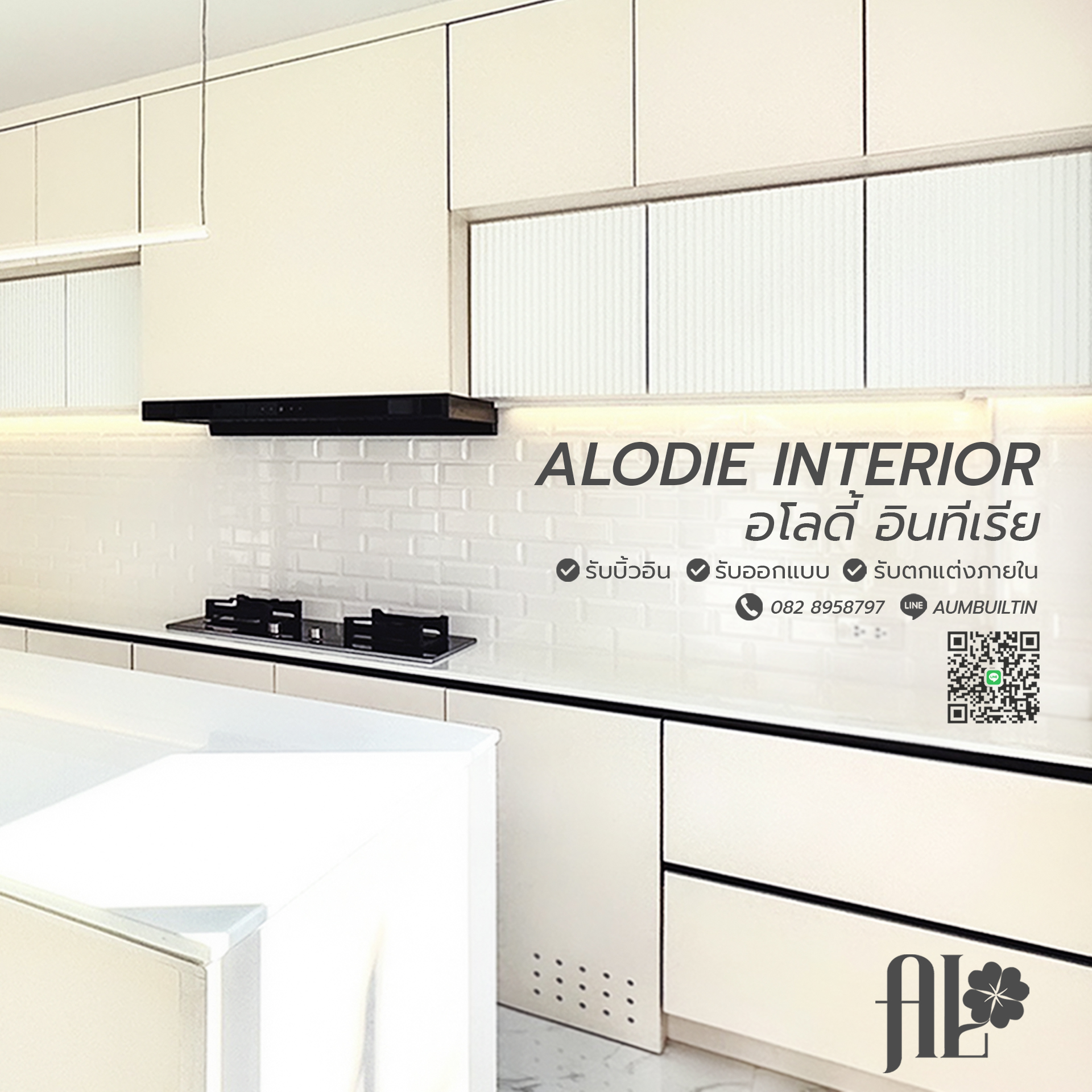Alodie Interior ออกแบบบิ้วอิน ตกแต่งภายใน