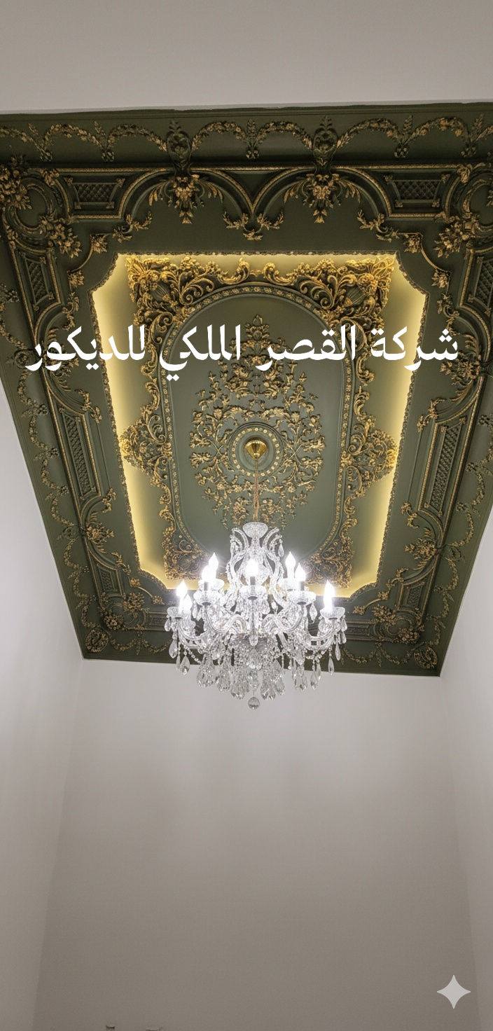 شركة القصر الملكي للديكور