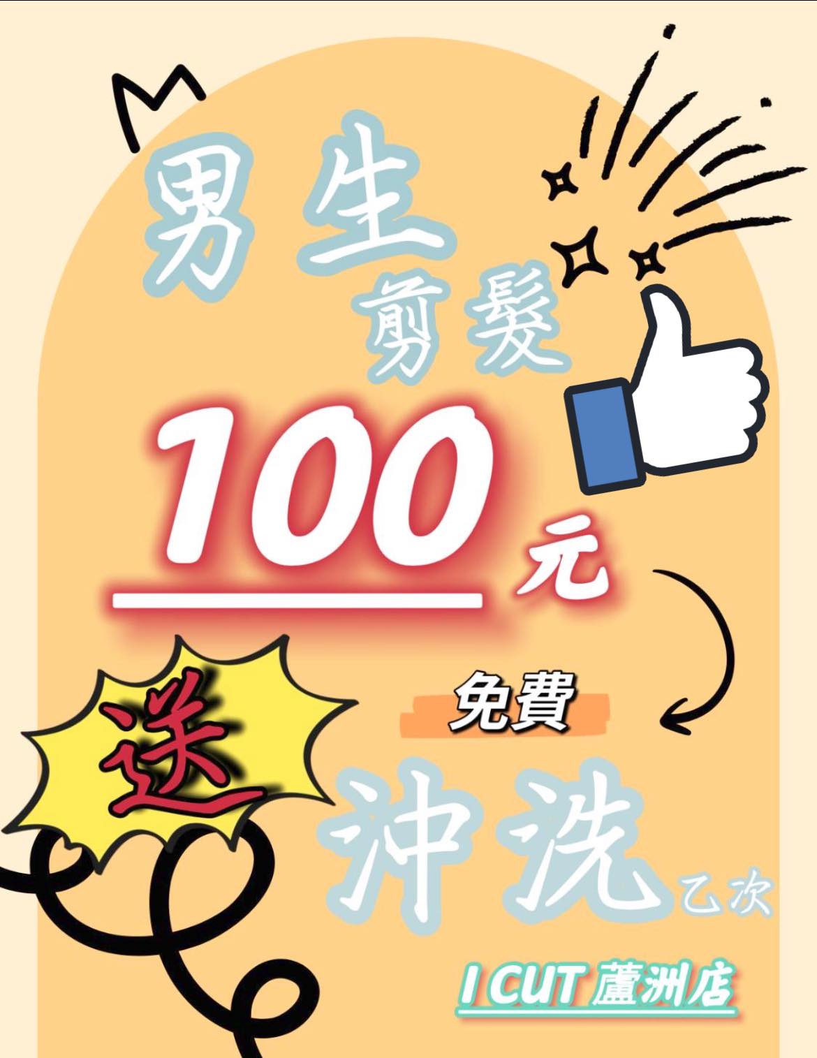 I Cut快剪蘆洲店 | Xinbei
