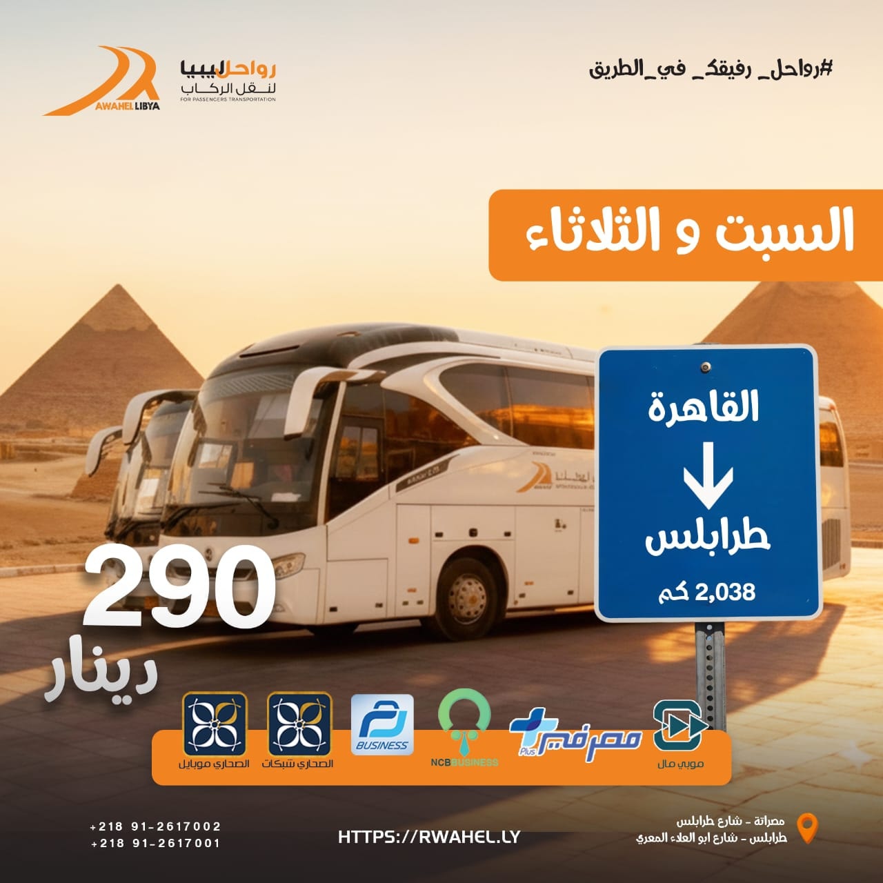 🚍 استعد لرحلتك الجاية مع رواحل ليبيا! سواء كاش أو عبر الحجز الإلكتروني ...