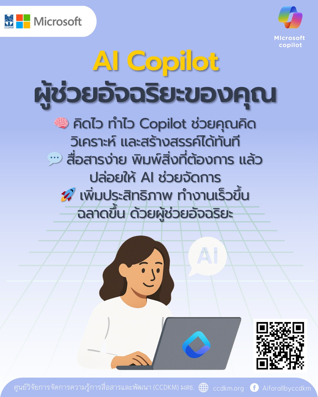 Copilot ผู้ช่วยอัจฉริยะของคุณ 🧠... - AI for All by CCDKM | Facebook
