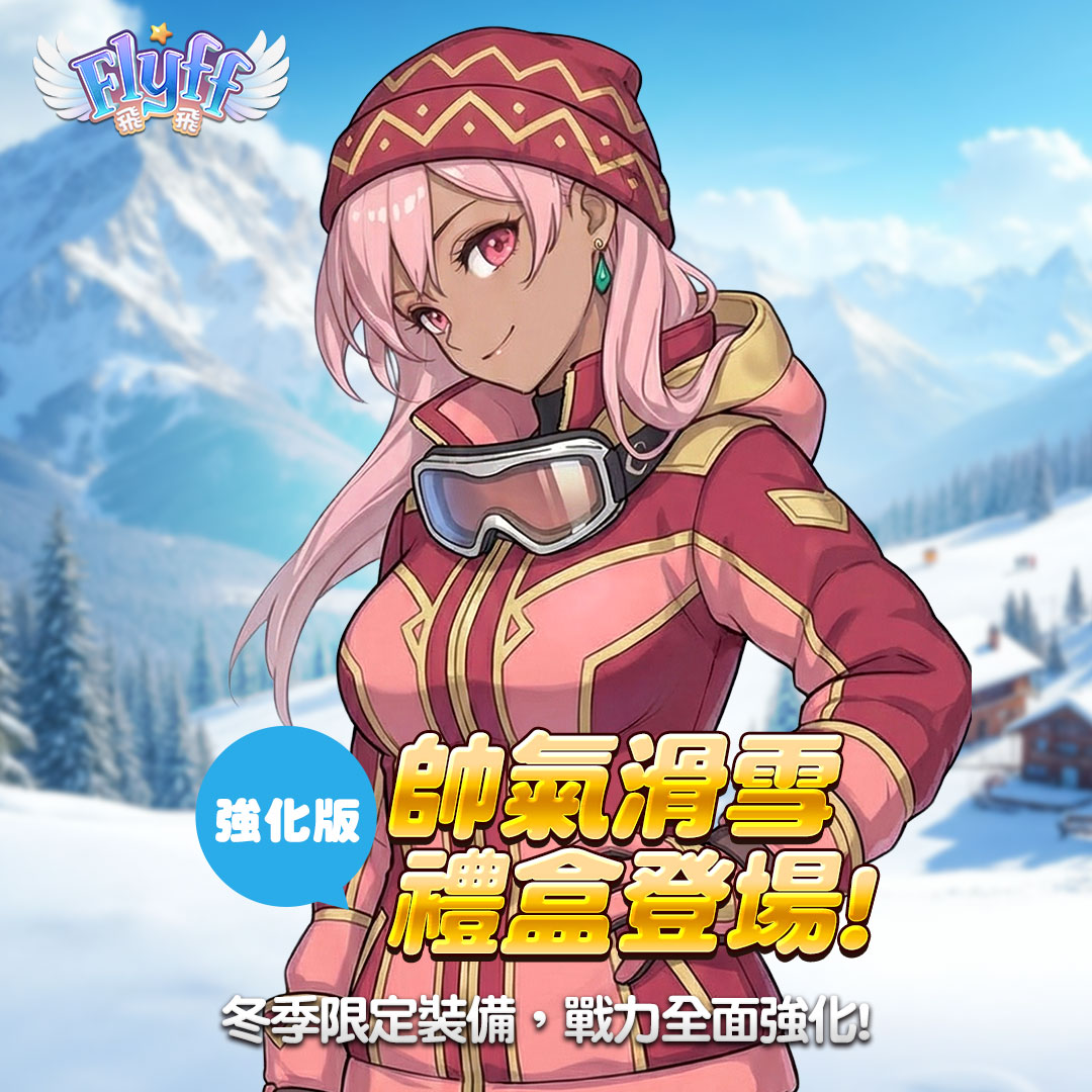 Flyff - ⚔️ 戰場上，帥氣也是實力的一部分！ 強化版帥氣滑雪套裝 啟動後 PVP 傷害與爆擊增傷同步提升 讓你在對戰中成為最耀眼的存在 ...