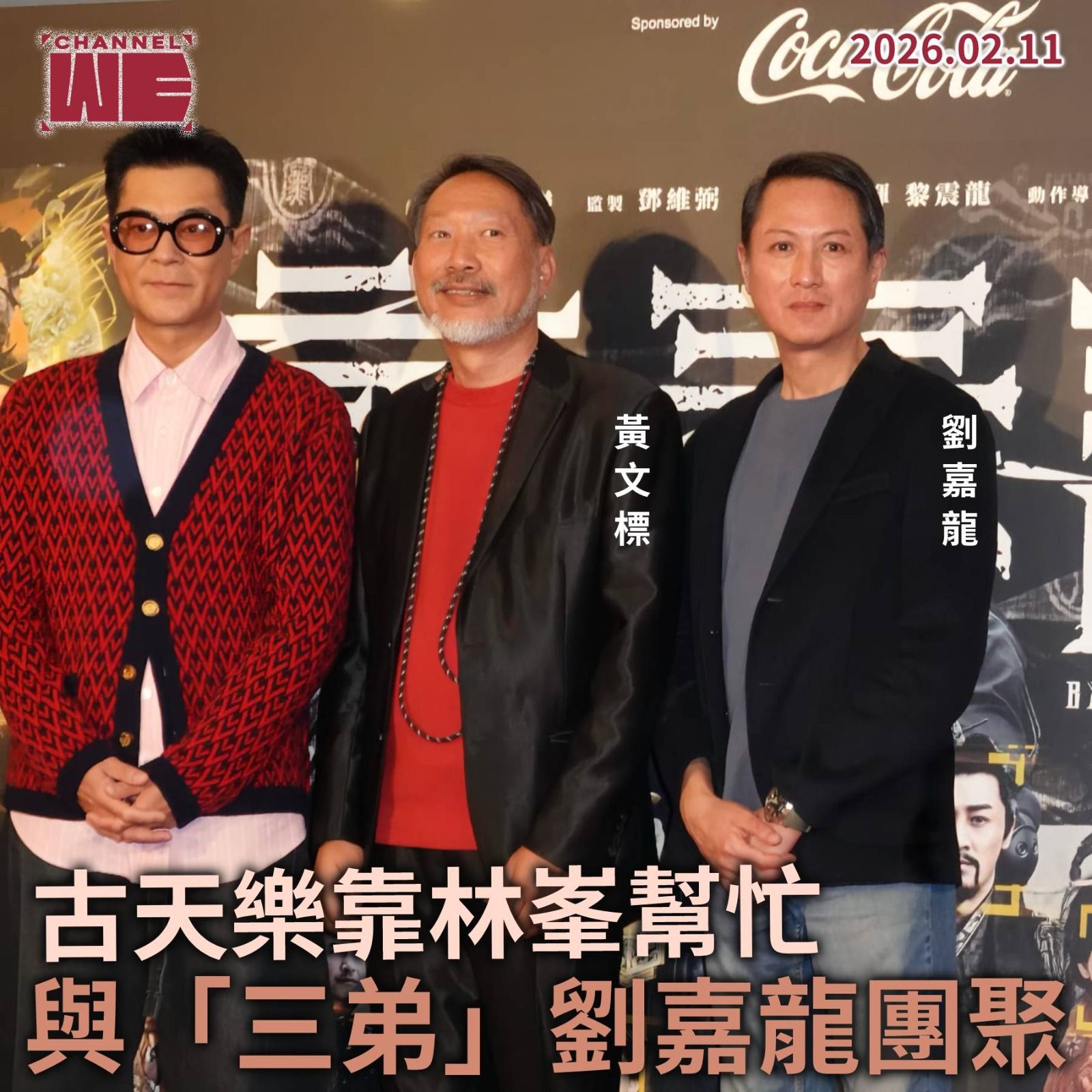 Channel WE HK - 古天樂靠林峯幫忙 與《尋秦記》「三弟」劉嘉龍團聚... | Facebook