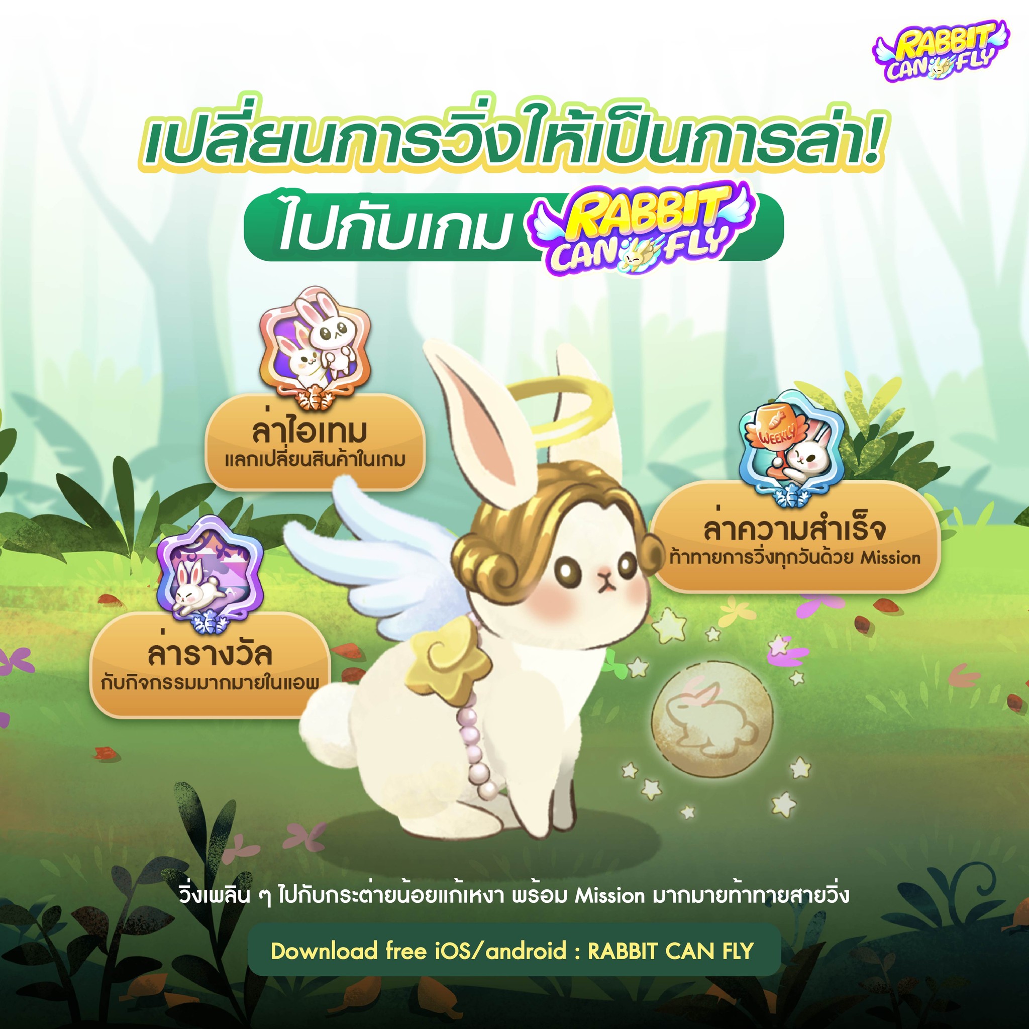 วิ่งล่าไอเทม กับเกมใหม่อย่าง Rabbit... - Rabbit Can Fly Game | Facebook