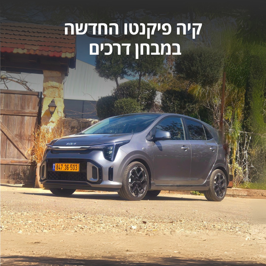 Cardate - קארדייט - קיה פיקנטו החדשה במבחן דרכים 💫 פיקנטו, המיני של קיה ...