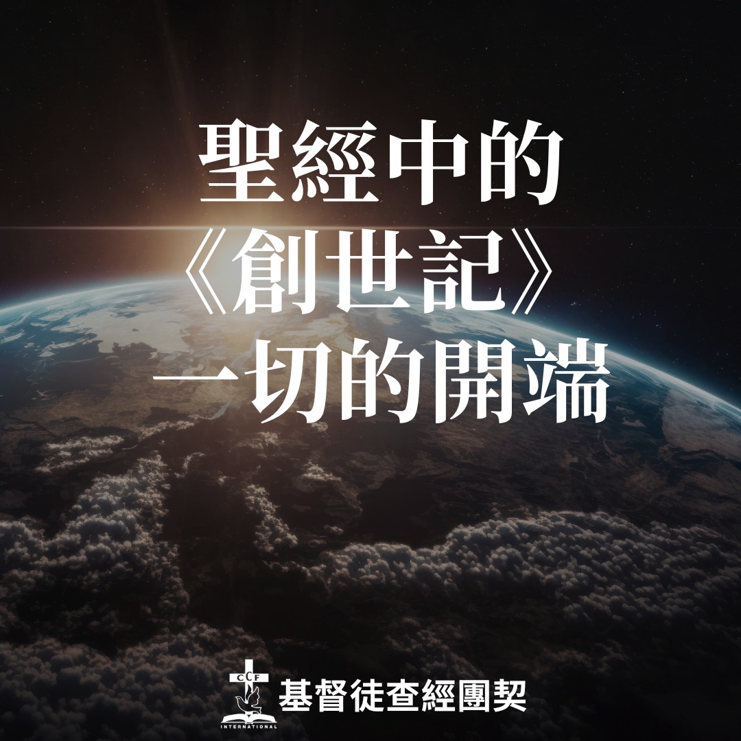 基督徒查經團契 - 聖經知識懶人包（七）：聖經中的《創世記》 一切的開端 🌍 想要了解聖經，就必須從頭開始，而《創世記》就是聖經的開篇！這卷書 ...