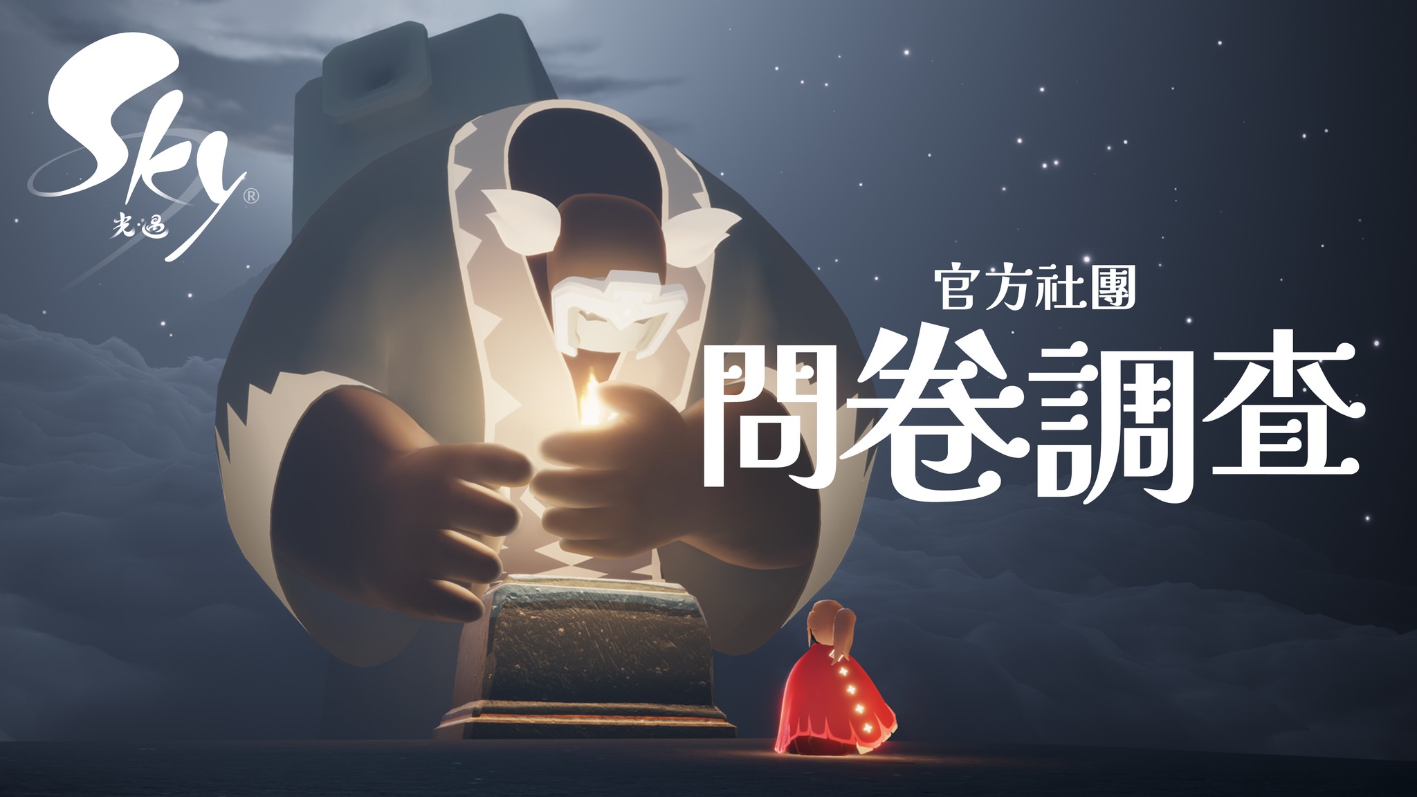 Sky - 光之子，你好哇！ 我們正在進行一項調查，來幫助我們更深入地認識各位光之子，以及提供更好的在地化內容體驗，特別邀請你來參與本次的 ...