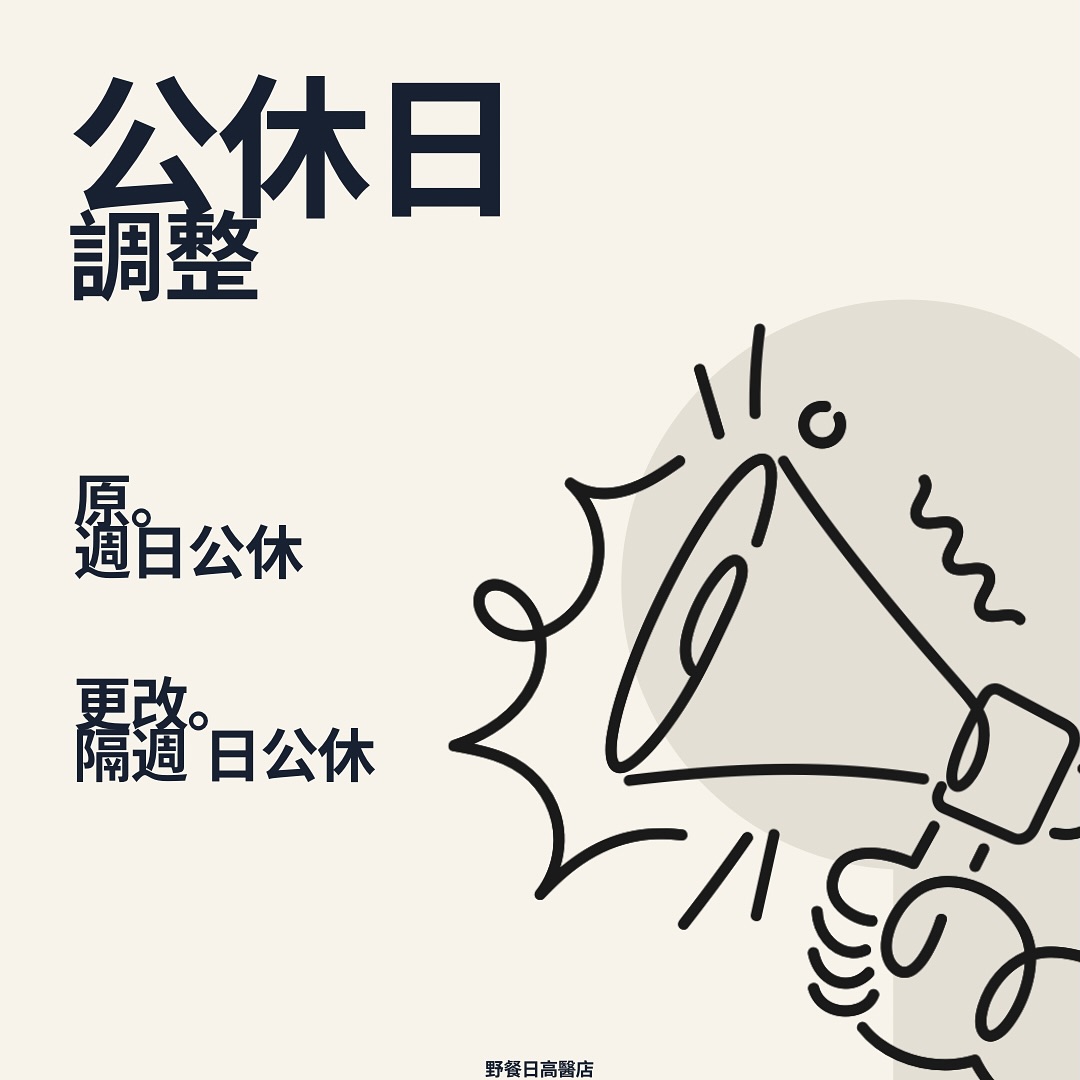 野餐，日。高雄高醫店 - 📣 2025年 -營業時間調整- 原週日公休日 更改為～隔週日公休... | Facebook