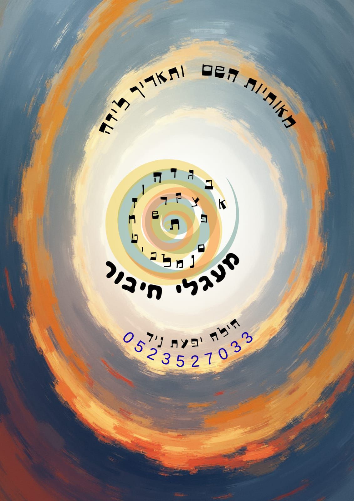 הילה יפעת ניר - מעגלי חיבור - כותבת ומרצה