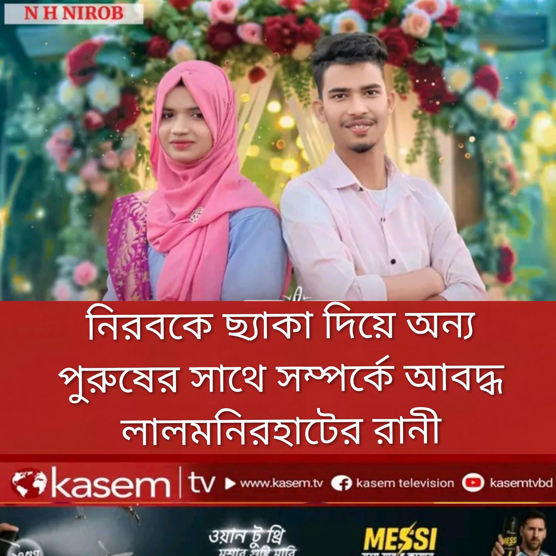 Kashem Tv - নিরবকে ধোকা দিয়ে অন্য পুরুষের সাথে সম্পর্কে... | Facebook