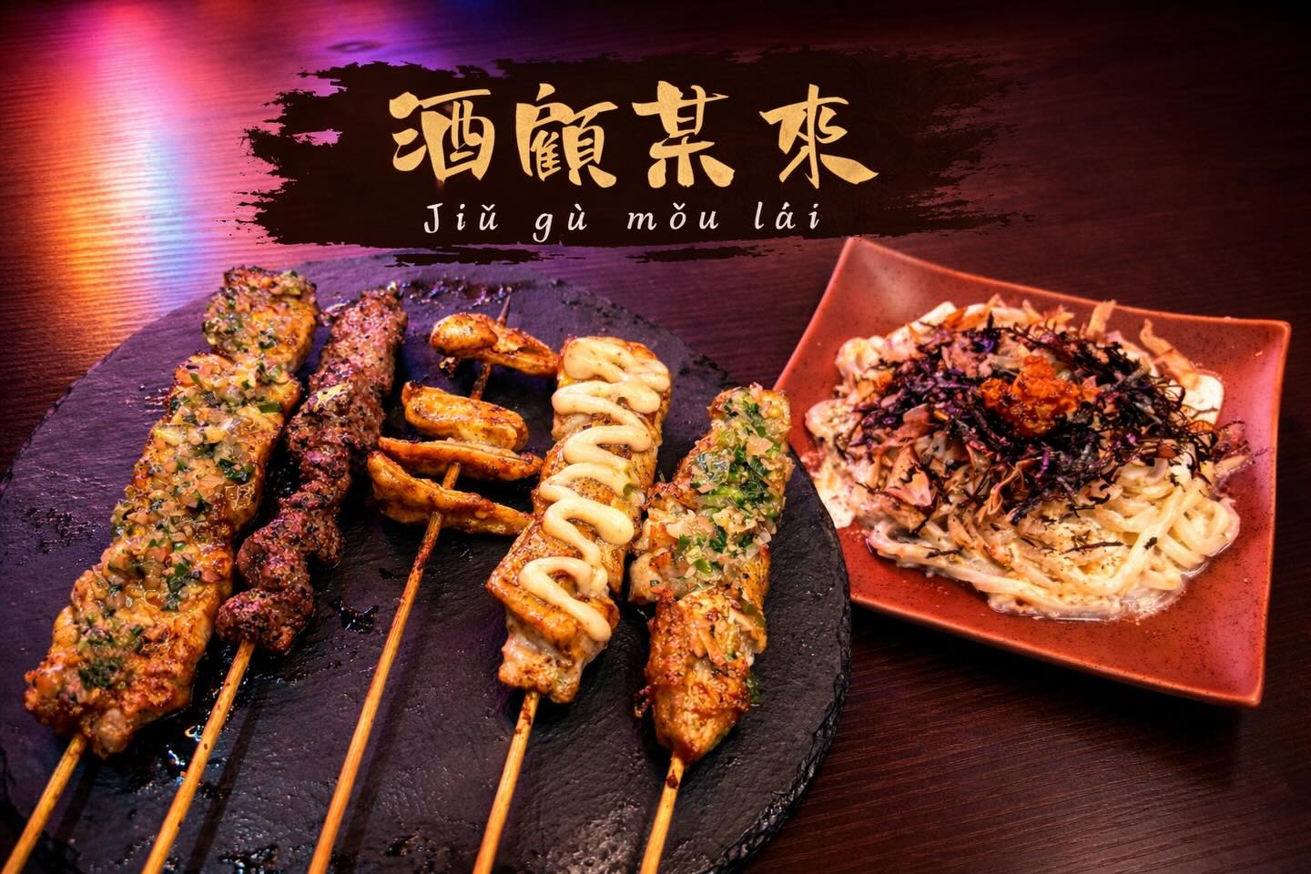酒顧某來.串燒 | Yilan City