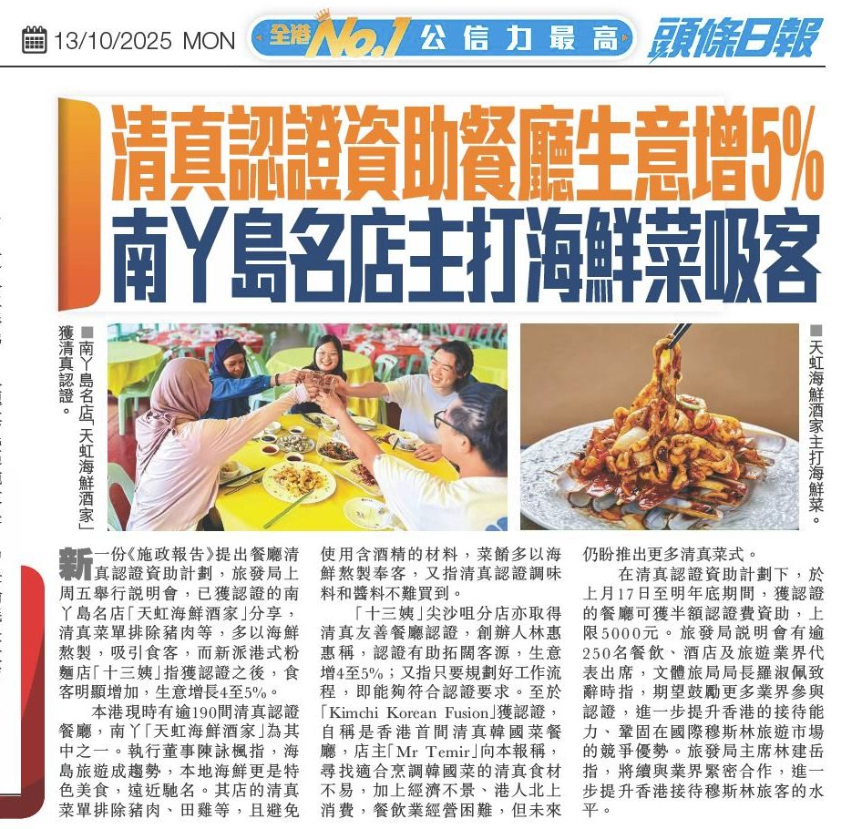 天虹海鮮酒家 - 🌟【南丫天虹海鮮酒家榮獲清真認證，誠待全球穆斯林旅客！】🌟 天虹海鮮酒家榮獲清真認證，現可同時為逾300位賓客提供地道港式 ...