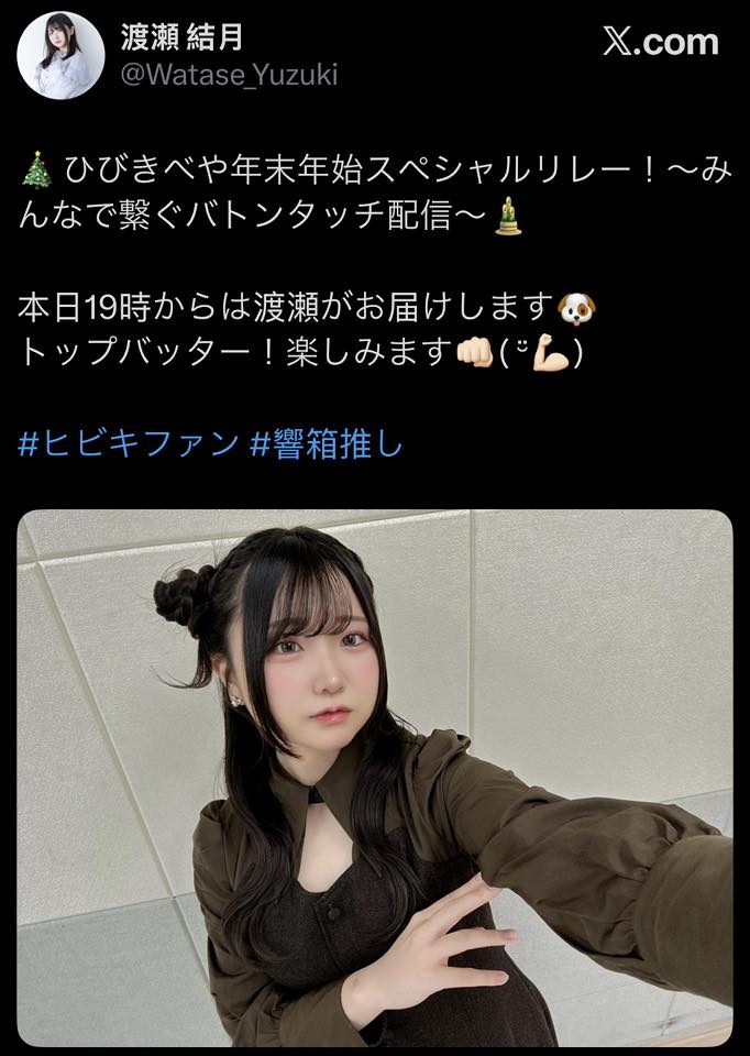 聲優推文】 #渡瀬結月 🎄 ひびきべや年末年始スペシャルリレー