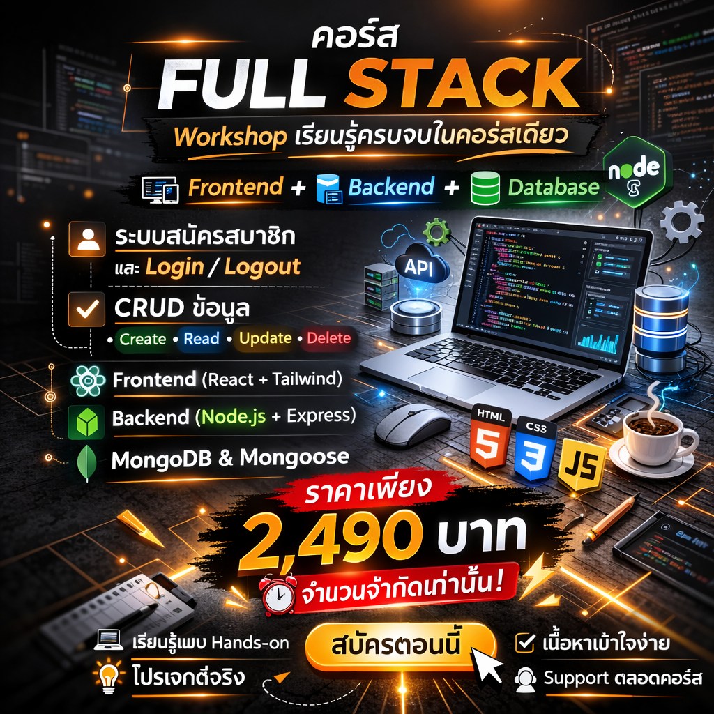 นัก Dev ฝึกหัด - 🚀 คอร์ส Full Stack Developer เรียนตั้งแต่... | Facebook