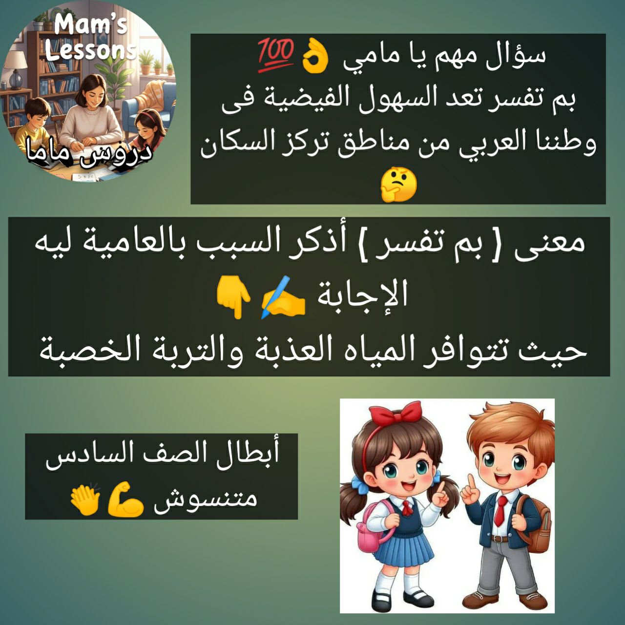 دروس ماما - 🚨أبطال الصف #السادس_الابتدائى 🚨 سؤال مهم جدا... | Facebook