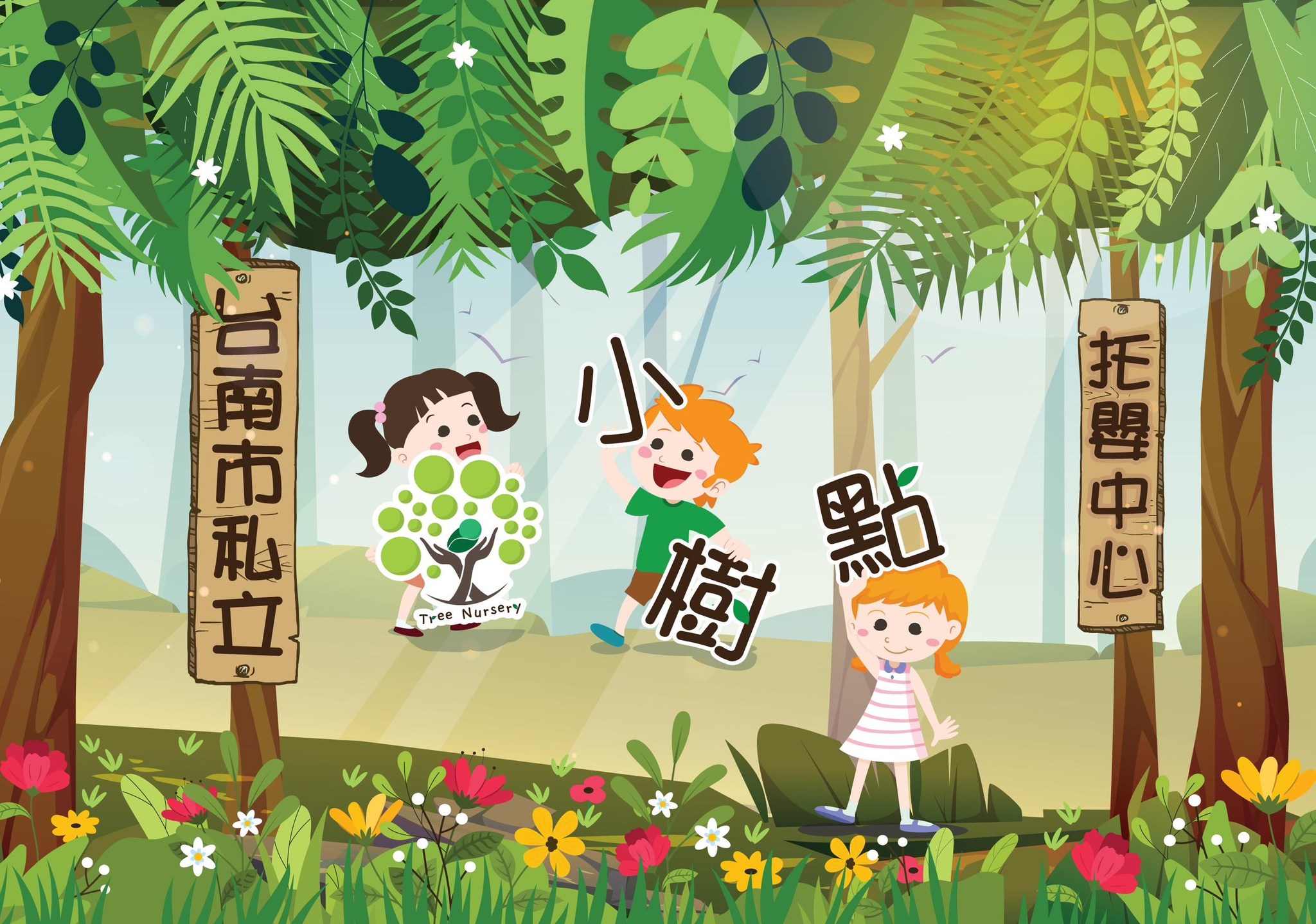 小樹點托嬰中心 | Tainan