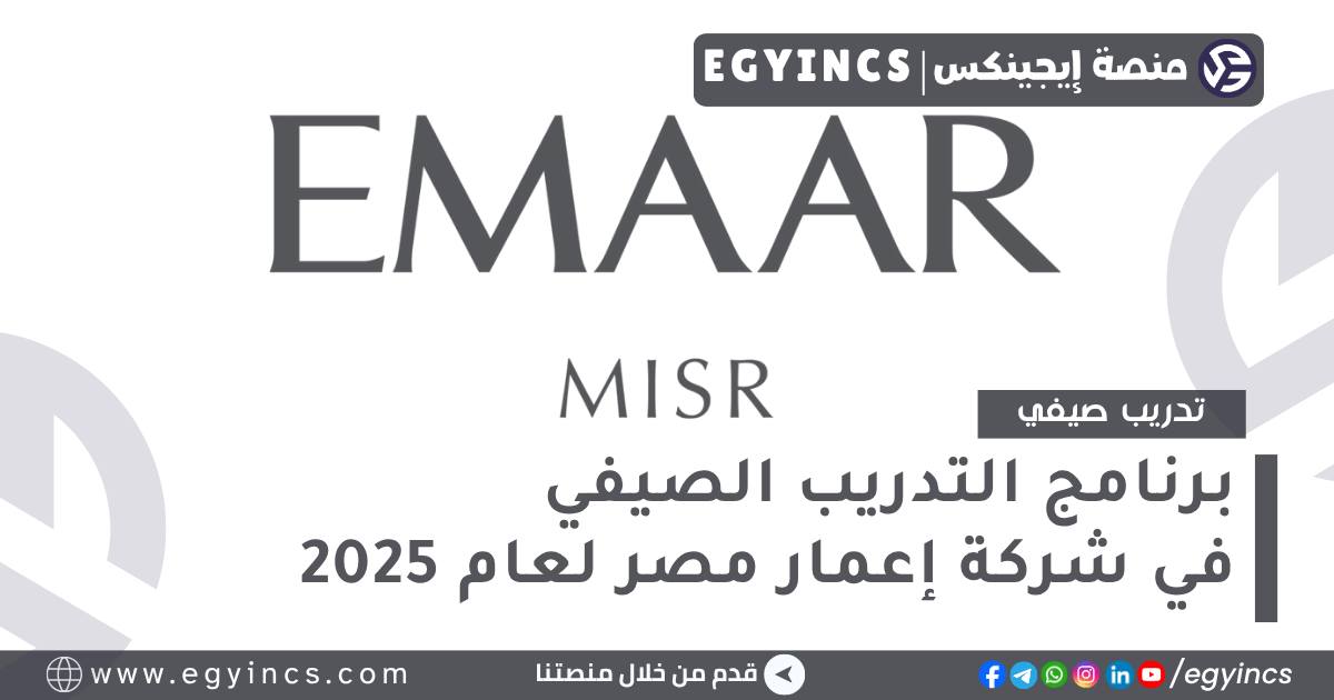 Egyincs - برنامج التدريب الصيفي في شركة إعمار مصر لعام 2025 Emaar Egypt ...