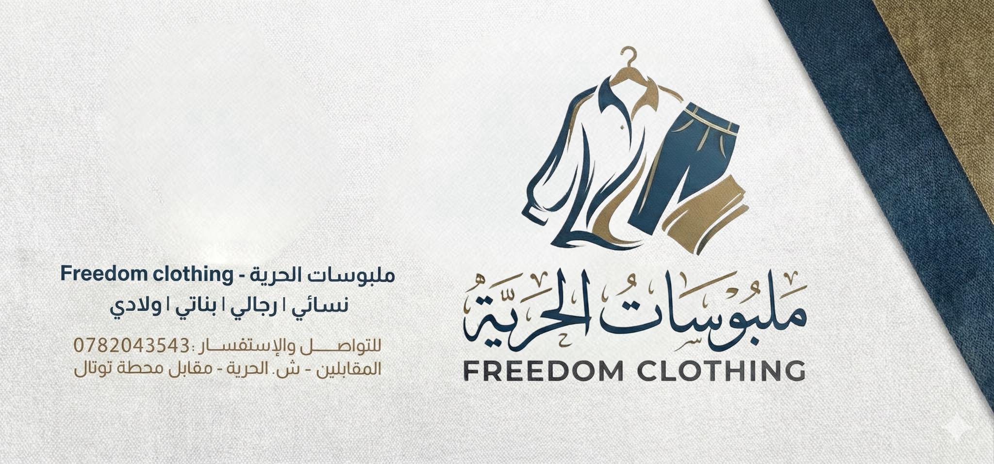 ملبوسات الحرية Freedom clothing | Amman