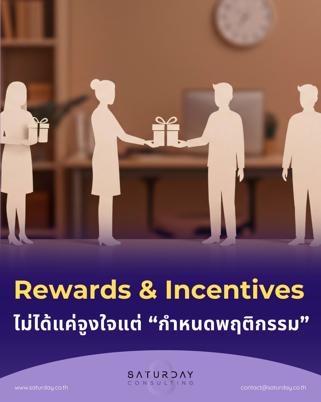 Saturday - Rewards & Incentives คือ “ภาษาลับ” ที่องค์กรใช้บอกพนักงานว่า ...