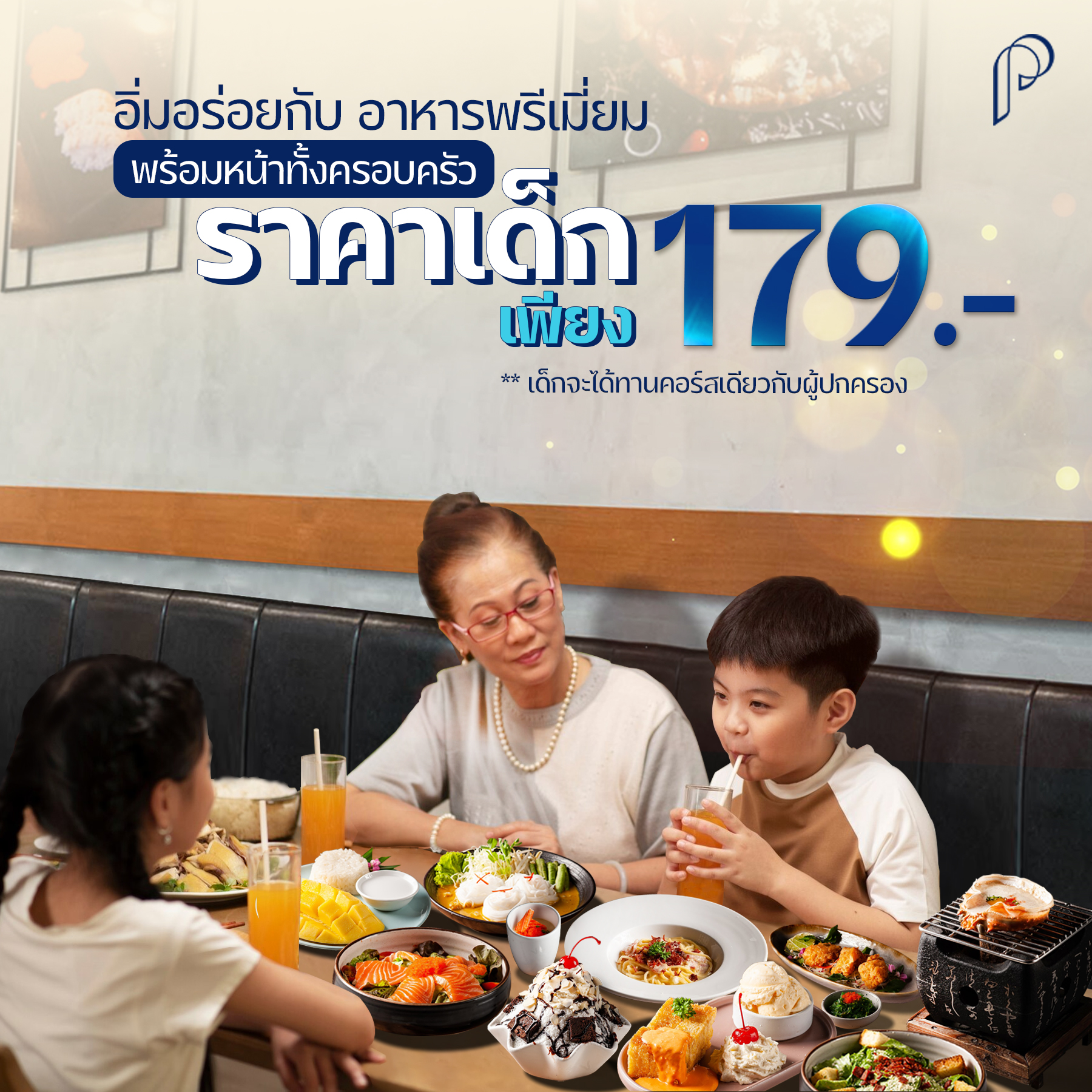มีลูกพามาได้ไหม?... - Papper Buffet Zpell Rangsit | Facebook