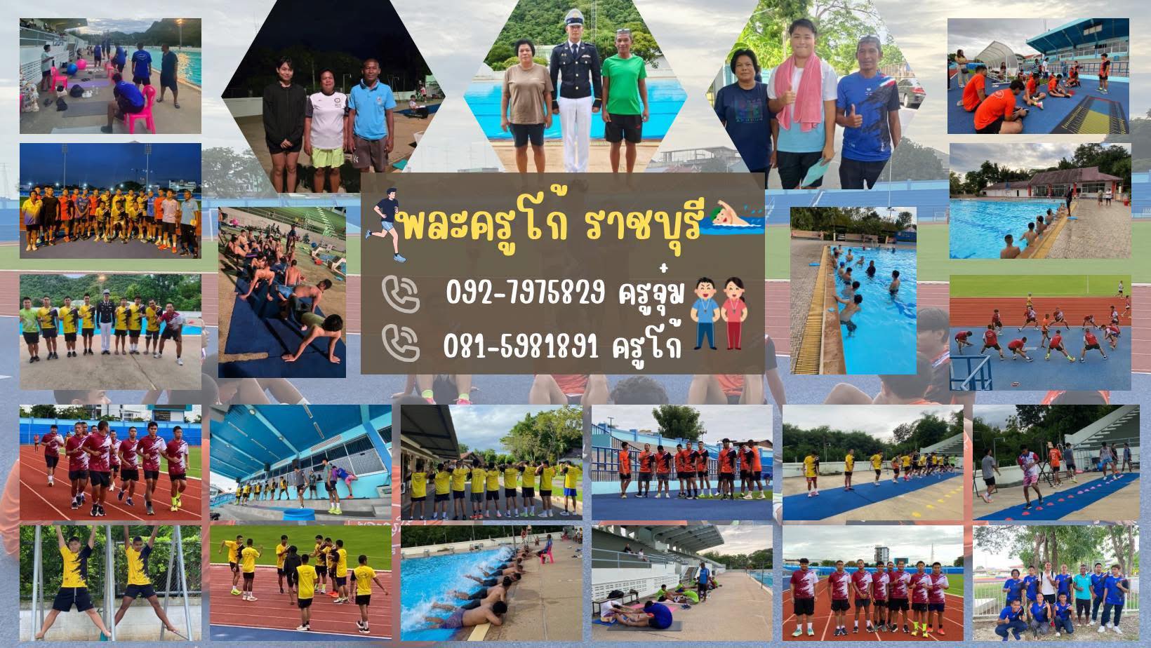 พละครูโก้ราชบุรี