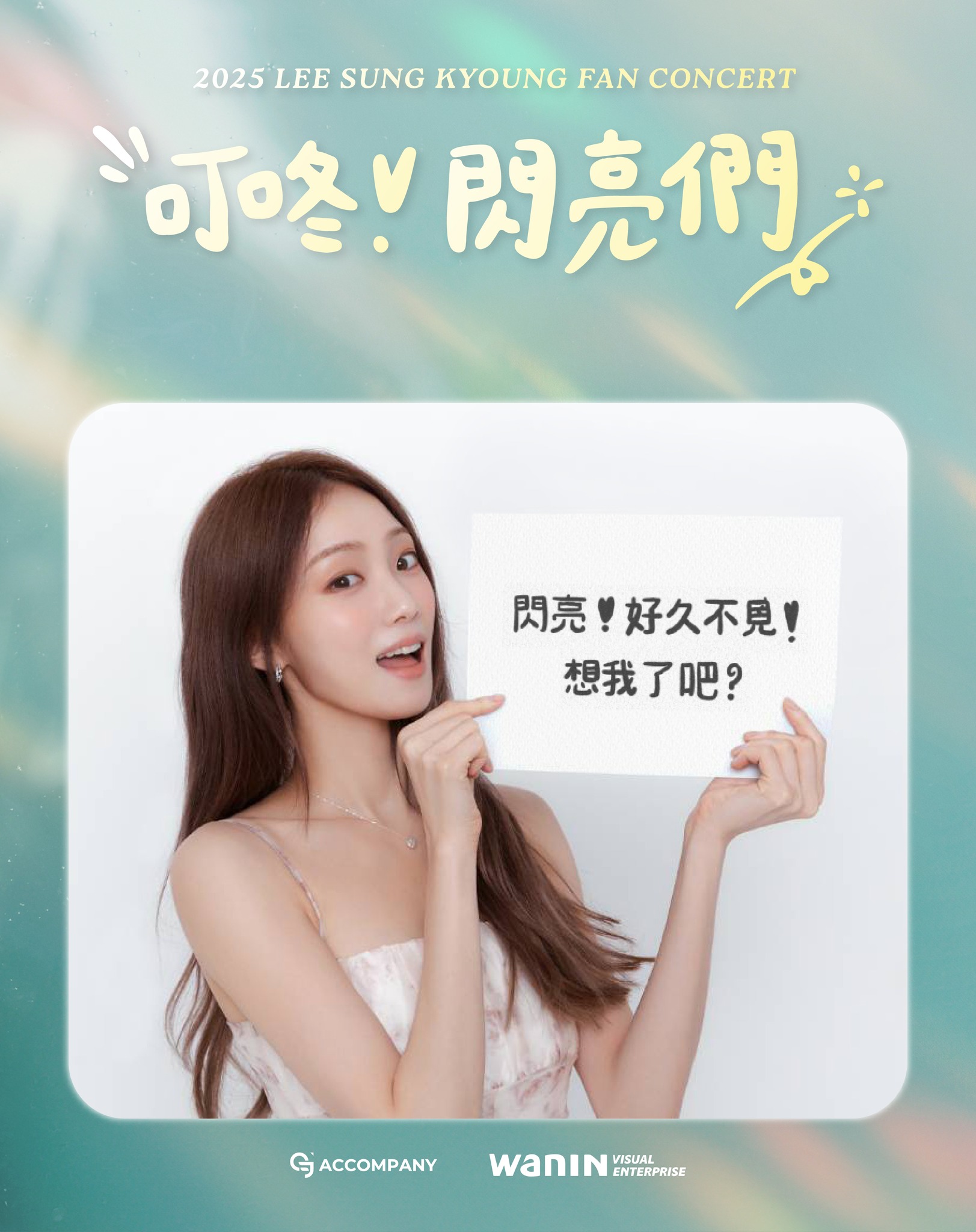 2025 LEE SUNG KYOUNG FAN... - WANIN Visual 網銀國際影視 | Facebook