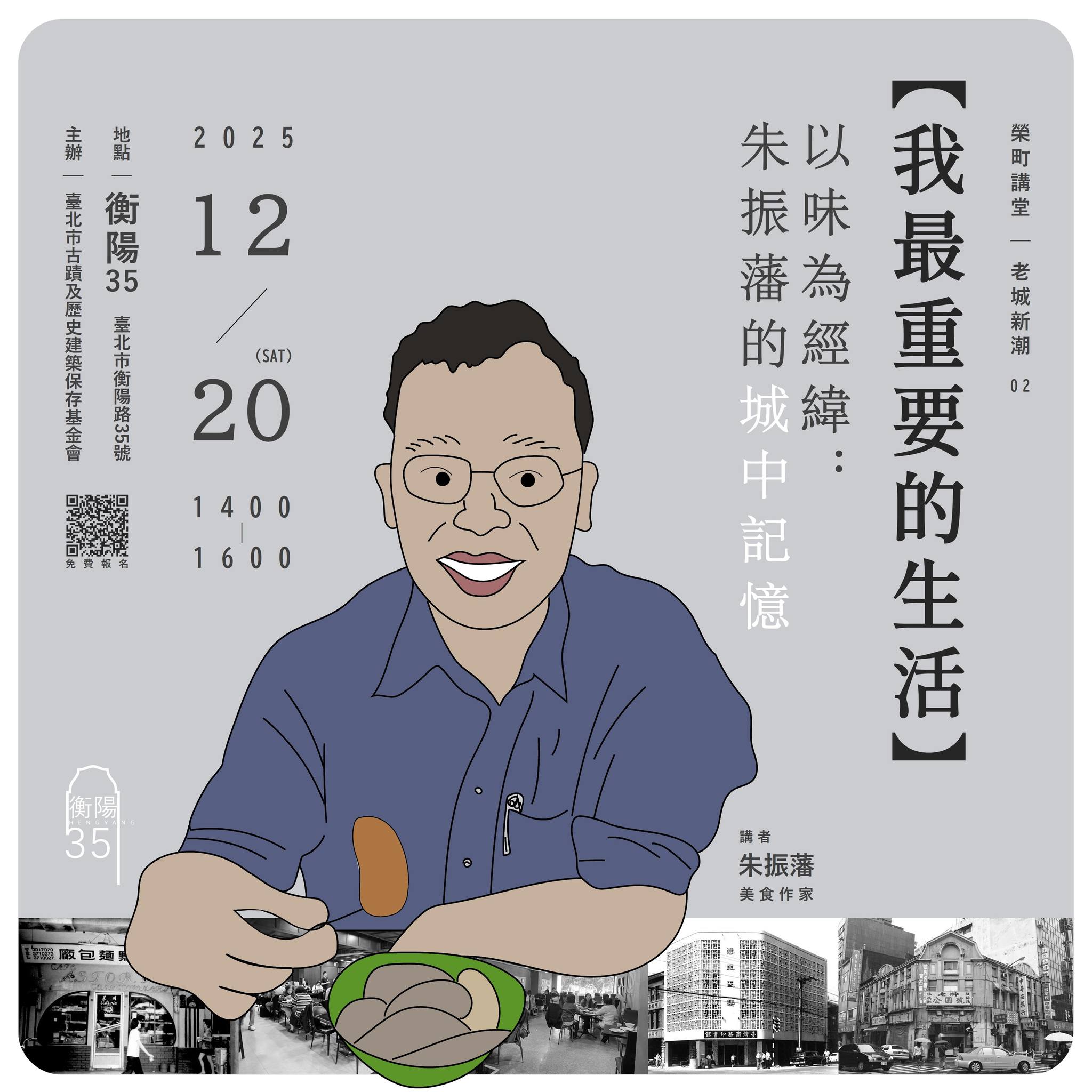 衡陽35 - 榮町講堂今年度的最後壓軸講座再度回到〈老城新潮〉系列，我們精心安排了關於味覺的台北舊城，也與我們首場講座相呼應。 此次特別邀請到 ...
