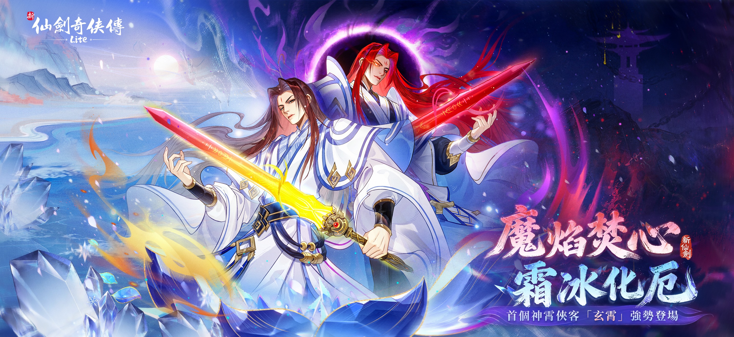 新仙劍奇俠傳Lite - #寂難永劫 首個神霄俠客——陰陽「玄霄·心魔陽炎/玄霄·熾焰臨淵」登場！ 何為神霄？神霄是在仙靈之上的品階，新陰陽 ...