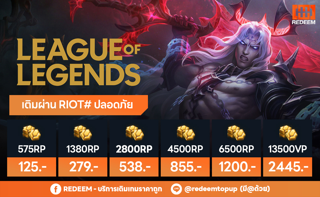 Redeem - เติมเกม League of Legends (Riot#) พร้อมให้บริการ แพ็กเกจอื่นๆ ...