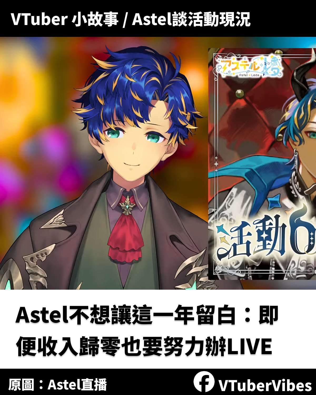 VTuberVibes - 🎢VTuber小故事／不想讓這一年留白，Astel：即便收入歸零也要努力辦LIVE Holostars二期生 ...