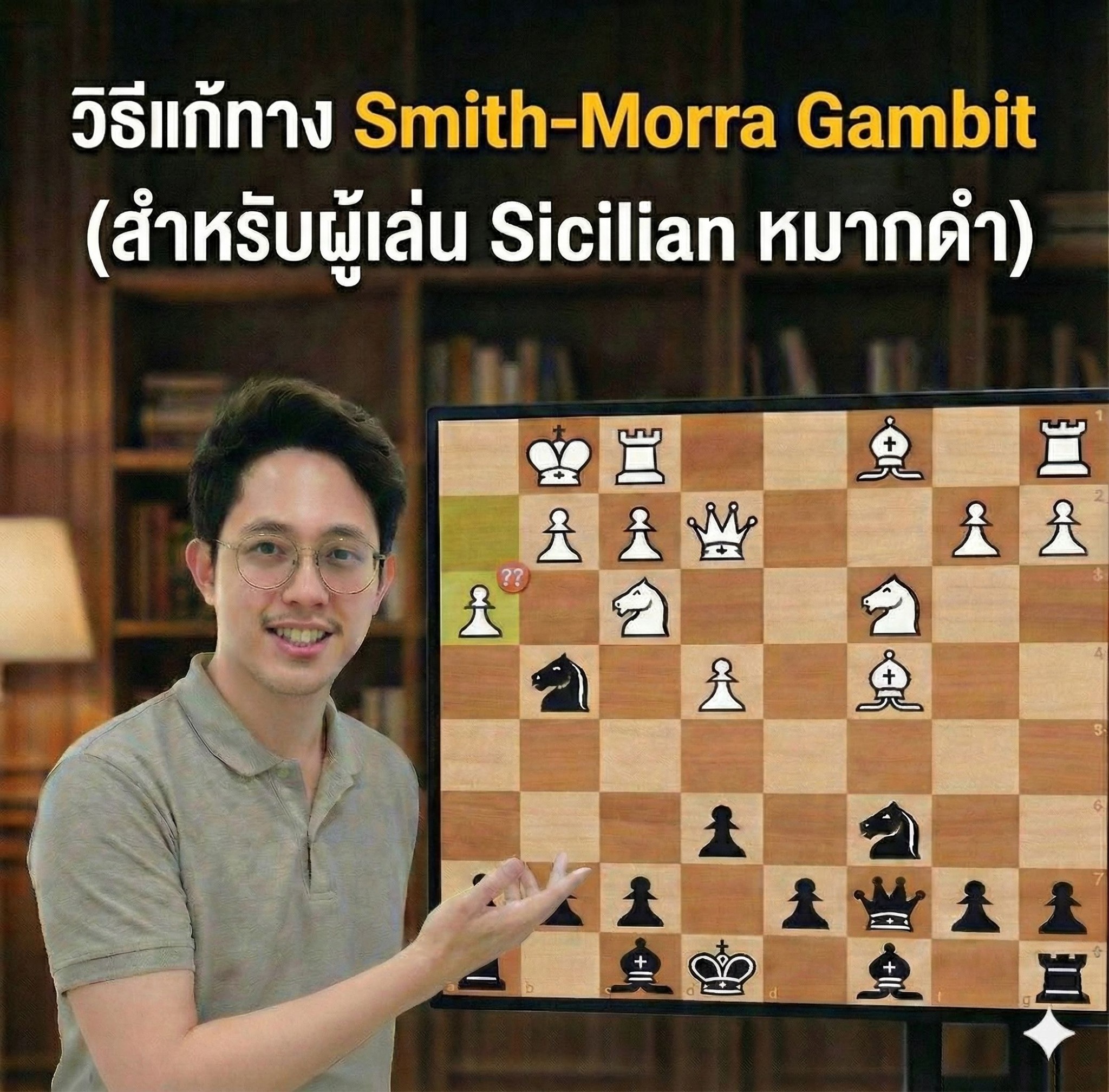 เรียนหมากรุกสากลกับครูพีนัท - 🔥 วิธีแก้ทาง Smith-Morra Gambit (ฉบับหมาก ...