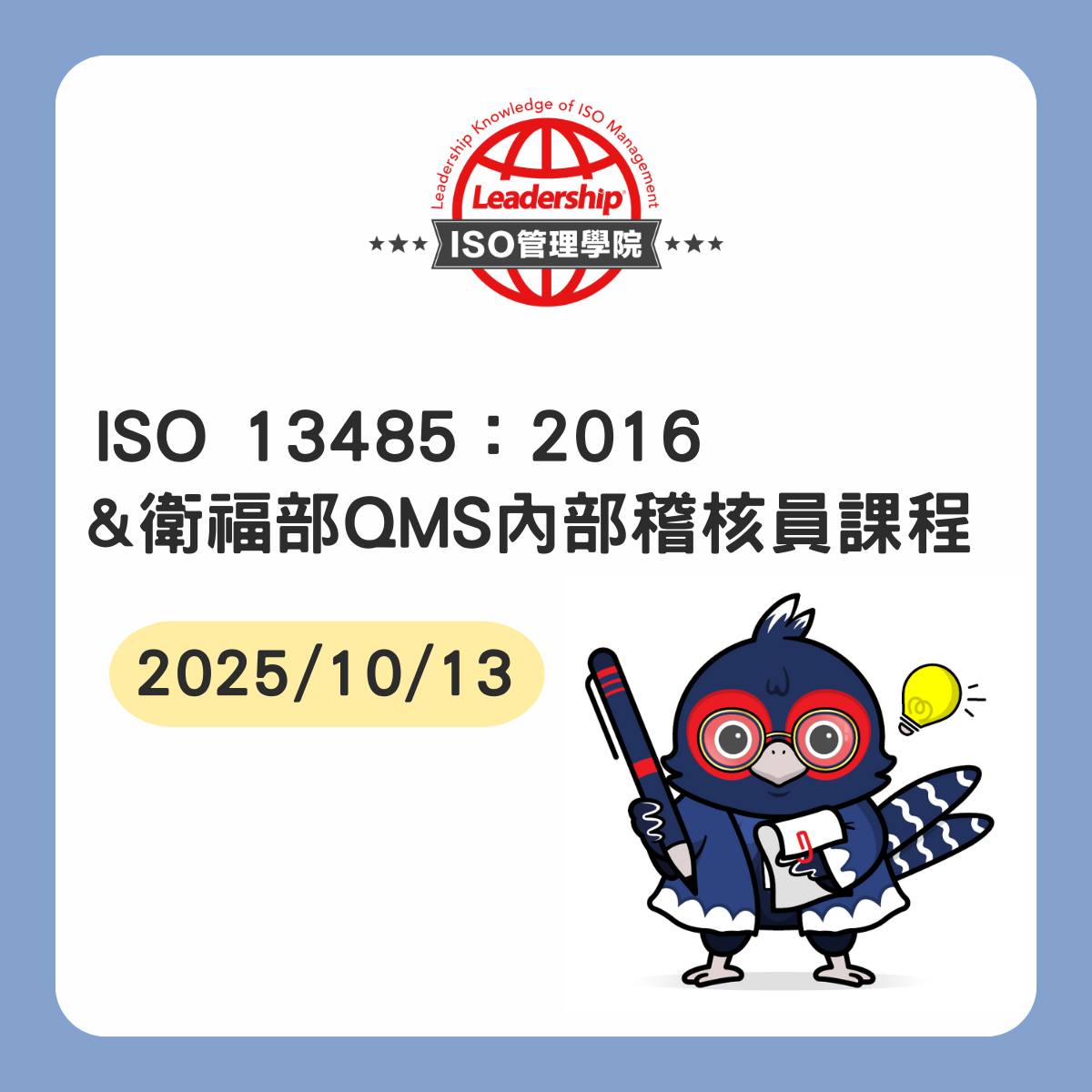 ISO 管理學院 - 2025/10/13 ISO 13485醫療器材品質管理系統&衛福部QMS課程 數位班... | Facebook