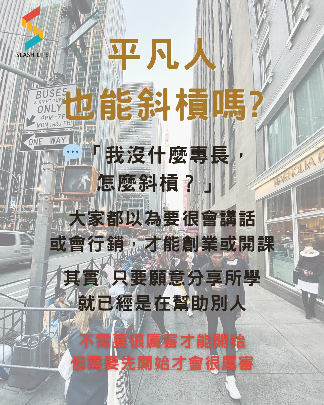 【平凡人也能斜槓嗎？】 「我沒什麼專長，怎麼斜槓？」... - 斜槓人生教育平台｜Slash Life | Facebook