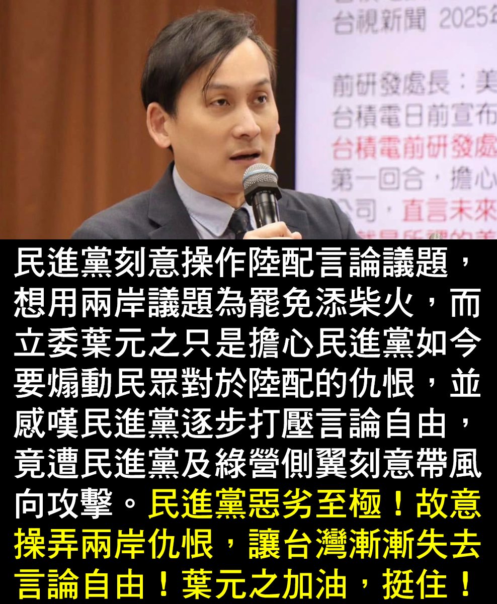 韓國瑜鐵粉團 - 民進黨刻意操作陸配言論議題， 想用兩岸議題為罷免添柴火， 而立委葉元之．板橋只是擔心， 民進黨如今要煽動民眾對於陸配的仇恨 ...
