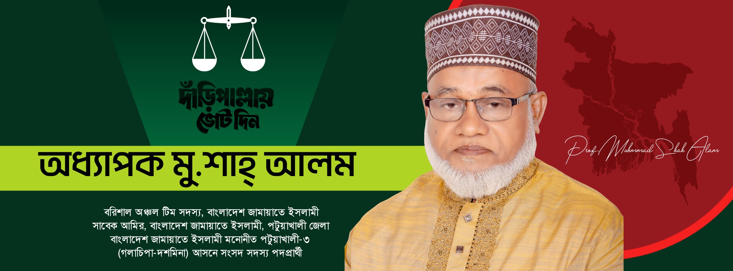অধ্যাপক শাহ আলম মিডিয়া সেল
