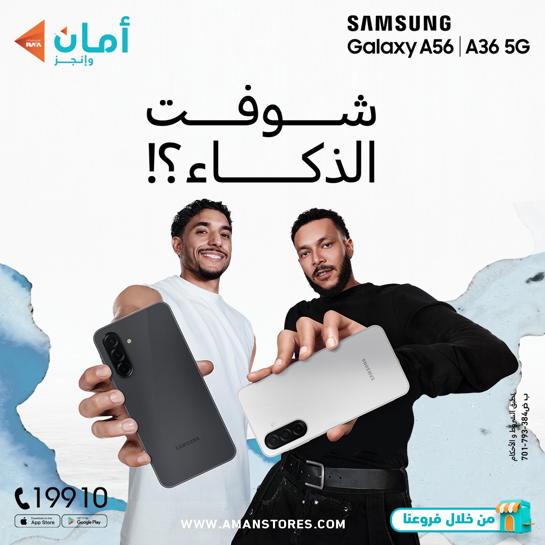 AMAN - الذكاء إنك تختار الجديد مع Samsung Galaxy A56 | A36 من أمان ...