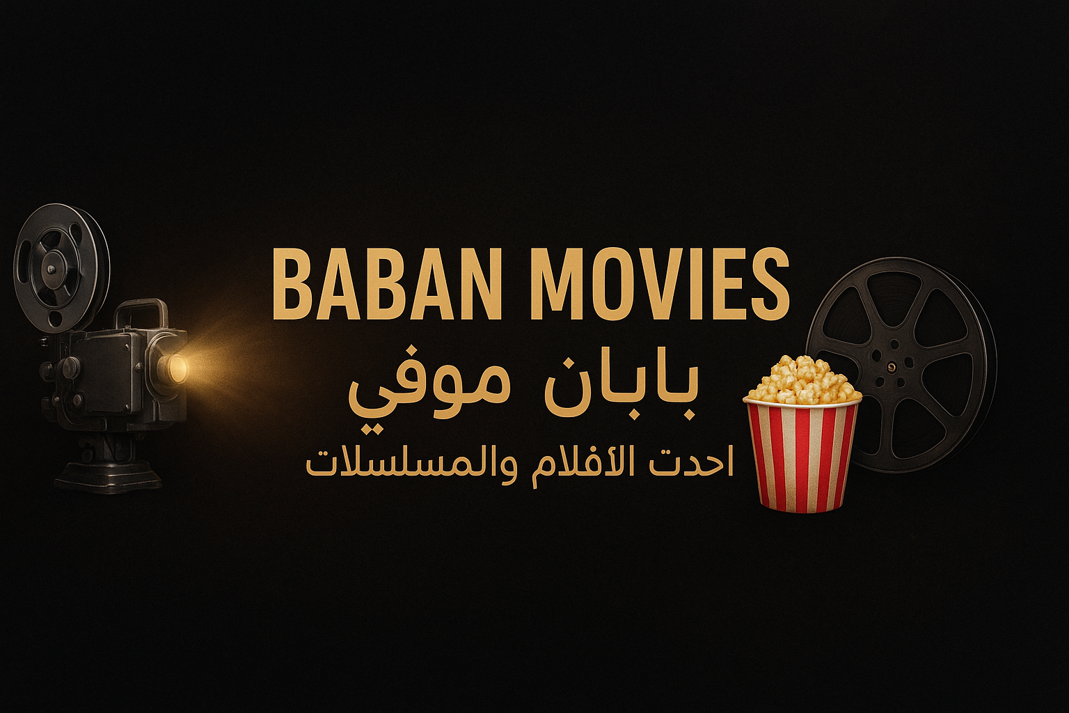 بابان موفي / Baban Movies