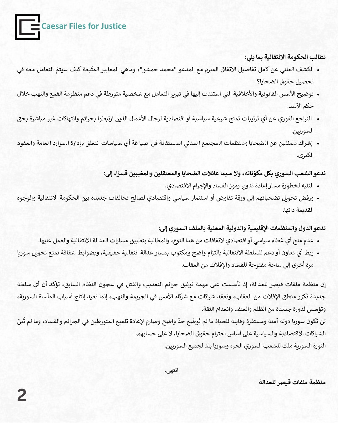 ملفات قيصر للعدالة - Caesar Files for Justice | Damascus