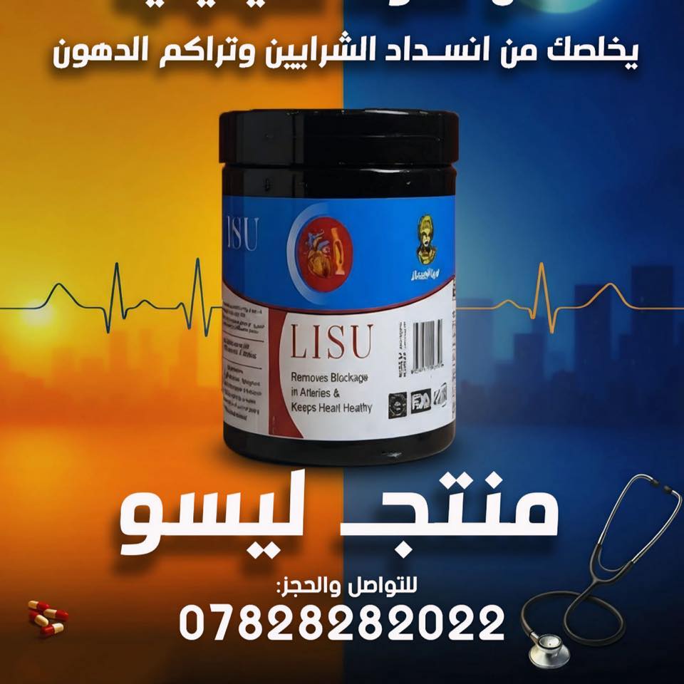 كيف يتم الخلاص من انسداد الشرايين باستخدام ليسو من شركة النوارس حيث ...