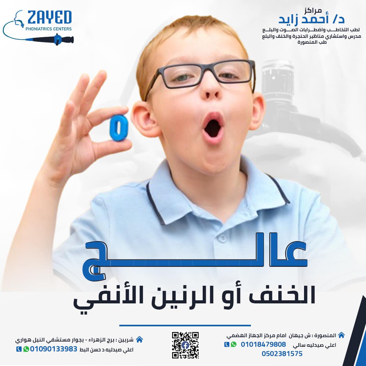 * الخنف المفتوح: احد اضطرابات النطق والذي يحدث فيه خروج للهواء من الانف ...