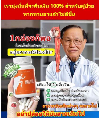 Movita * รับประกันเห็นผลหลังใช้ครั้งแรก - ผลิตภัณฑ์นี้ไม่มีสารเคมี ...