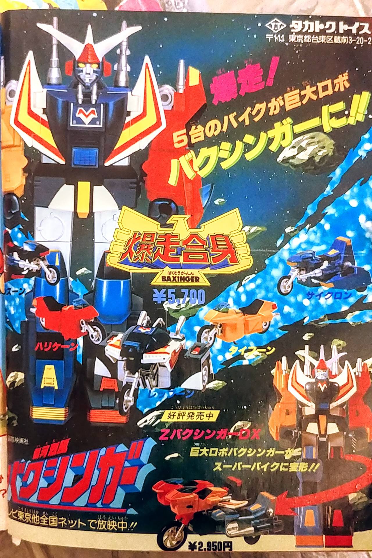 Here's some more vintage Japanese toy ads from the 80s.