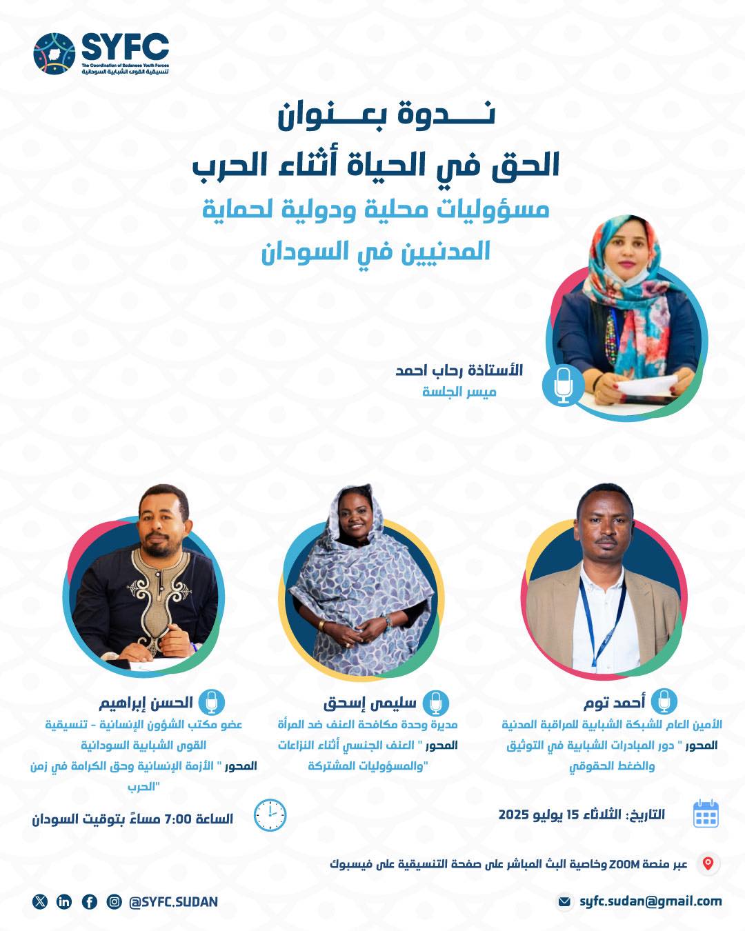 ندوة حوارية |... - Sudanese Youth Forces Coordination SYFC | Facebook