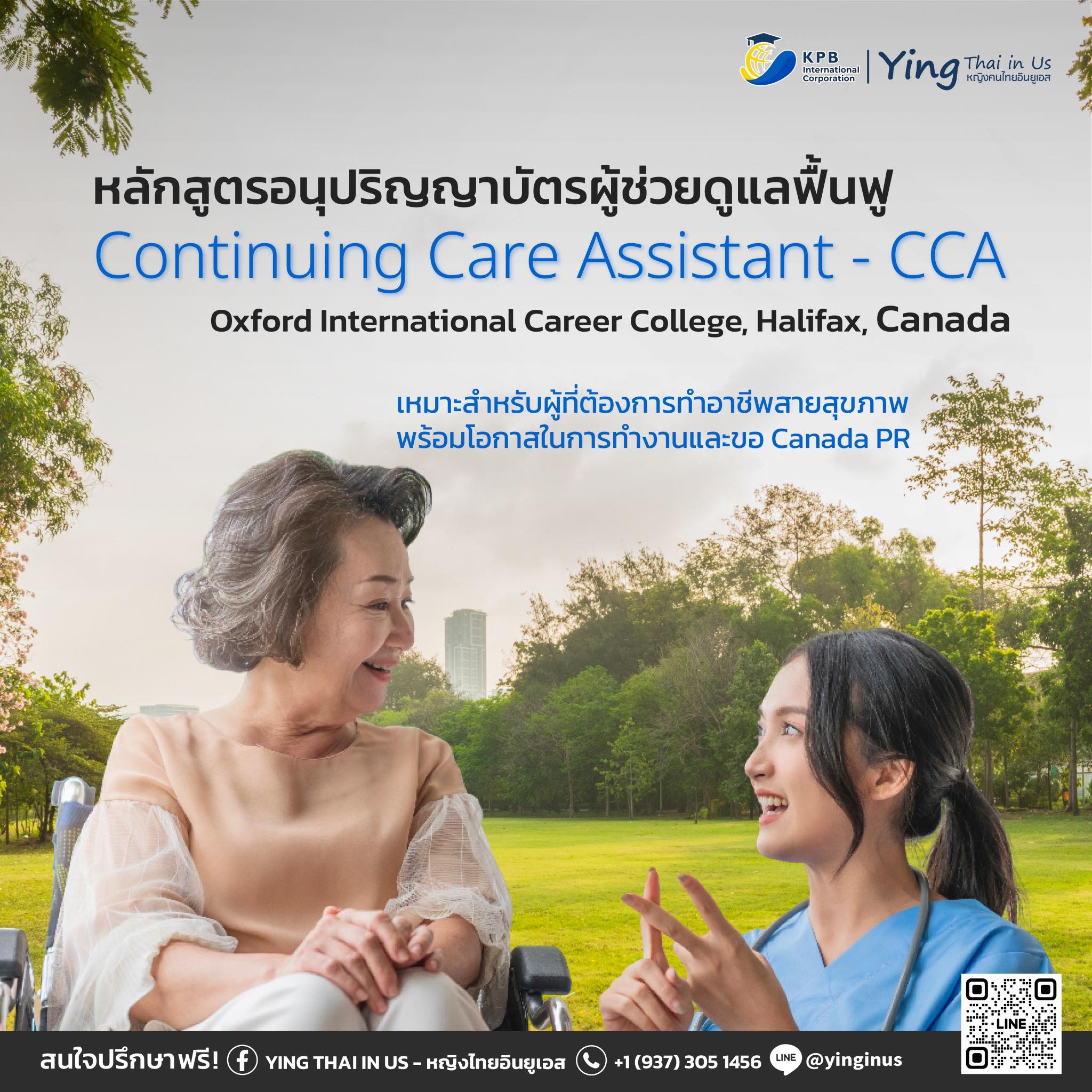 Ying - 🍁โอกาสสร้างอาชีพ CCA ที่แคนาดา (Halifax Campus)🇨🇦 🏥หลักสูตร ...